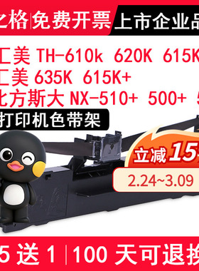 格之格适用汇美TH-610k色带架TH-620K 615K 635K 615K+ 适用映汇YH-312K 310K 兼容北方斯大NX-510+ 500+ 518