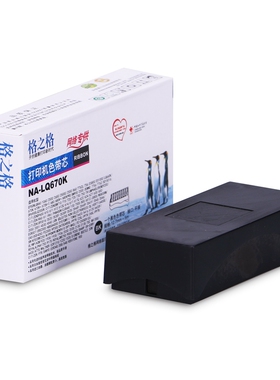 格之格 NA-OKI5560 NA-DPK750 NA-LQ1600KIIIH NA-ERC30 NA-LQ670K NA-DPK700针式打印机色带芯 墨水 墨盒K3H