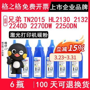 2240D 2132 2270DW 2250DN激光打印机墨粉 粉盒碳粉 格之格TN2015碳粉 硒鼓粉 适用兄弟HL2130