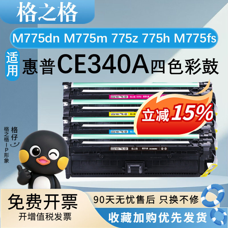 格之格CE340A硒鼓 适用惠普MFP M775dn M775m 775z 775h M775fs 700 color惠普651A墨盒CE343A CE342A CE341A