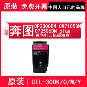 奔图cp2506dn PLUS原装粉盒 CM7105DN打印机硒鼓CTL-300K墨盒 CP2300DN碳粉盒 CTL-300M CTL-300C CTL-300Y