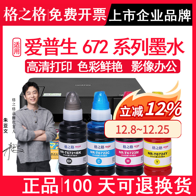 适用爱普生672系列格之格墨水