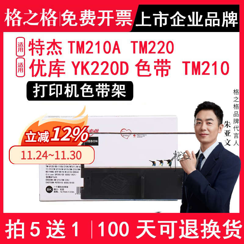 适用特杰TM210ATM220色带架
