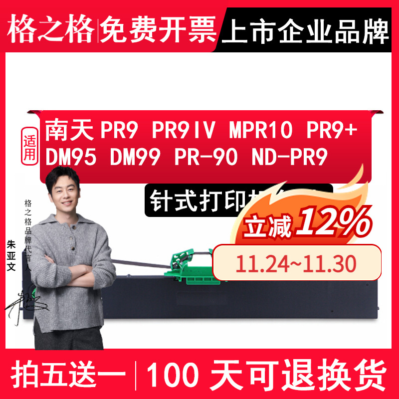 格之格 适用于南天PR9色带架 PR9IV色带架含芯NANTIAN MPR10 PR9+ DM95 DM99 PR-90 ND-PR9色带 NA-PR9色带芯