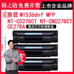 适用惠普 MFP硒鼓 三支套餐 CE278A碳粉 碳粉盒HP CN0278CT 格之格 C0278CT墨粉 M1536dnf LaserJet