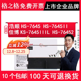 7645II打印机 HS7645III RP76 格之格适用浩顺晶密HS 7645IIIL色带架 Gprinter佳博KS 76452 7645色带