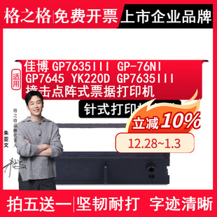 76NI 撞击点阵式 GP7645 GP7635III 票据打印机 优库YK220D色带Gprinter 格之格适用佳博GP7635III色带架GP