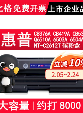 格之格12a硒鼓适用惠普CB376A CB419A CB536A Q6510A 6503A 6504A打印机硒鼓 粉盒 NT-C2612T硒鼓 C2612A
