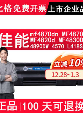 格之格 适用佳能 canon mf4870dn打印机硒鼓 MF4870墨盒MF4820d MF4830DG 4890DW 4570  L418SG碳粉盒