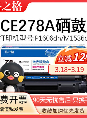 格之格CE278A硒鼓适用惠普P1606dn M1536dnf P1566粉盒78a佳能激光打印机墨盒LBP6200D 6230dw CRG326 CRG328
