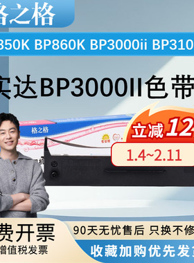 格之格BP3000II适用实达色带BP850K 860K色带架BP3000ii 3100S 3000IIH色带芯 BP3100M BP3100 BP3100A 3100L