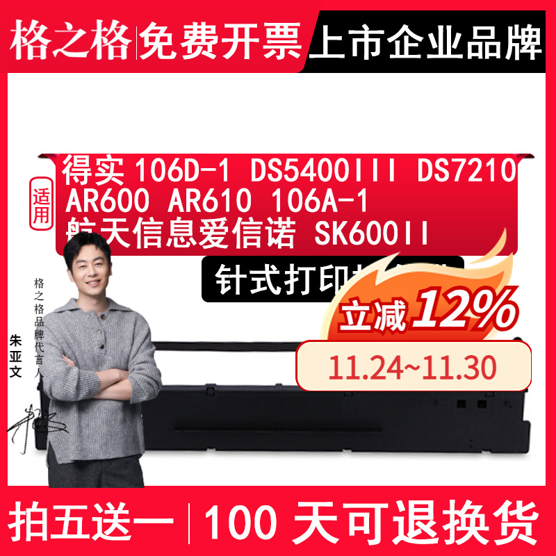 格之格106D-1适用得实DS5400III色带 DS7210 AR600 AR610 106A-1航天信息爱信诺 SK600II针式打印机色带架