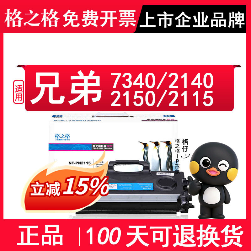 格之格2115 适用兄弟 MFC-7340鼓架 HL2140 2150 NT-PN2115粉盒7440N 7840W 7450 7040 NT-D2150硒鼓NT-P2115