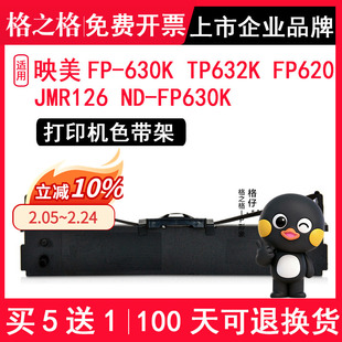 格之格适用映美FP-630K色带芯TP632K FP620K色带框 JMR126色带架ND-FP630K针式打印机色带芯墨带盒 色带条