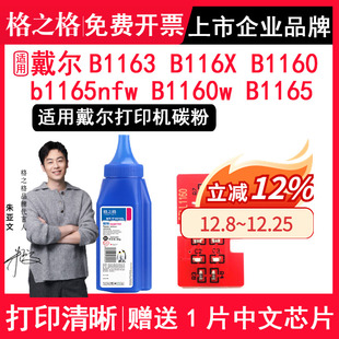 B1160墨粉 dell B1165 适用戴尔B1163碳粉 B116X打印机碳粉 B1160w B116X b1165nfw 格之格 b1163打印机碳粉
