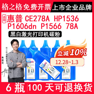 适用惠普ce278a硒鼓碳粉 78a激光打印机碳粉 hp1536打印机碳粉 p1566墨盒粉 墨粉 p1606dn粉盒粉盒 格之格