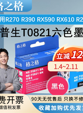 格之格适用0821/11爱普生墨盒EPSON STYLUS Photo R270/R290/R390/RX590/RX610/RX690/TX800FW墨水盒彩色喷墨