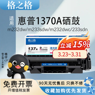 233sdn m208dw打印机hp137a晒鼓墨盒w1370a粉盒1370碳粉 m232dwc 格之格适用137a惠普粉盒m232dw硒鼓m233sdw