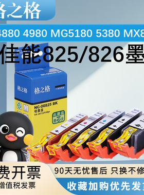 格之格PGI825 CLI826墨盒 适用佳能ip4880 4980 MG5180 5380 MX888 MG6180 MG6280 MG8180 MG8280 IX6580墨盒