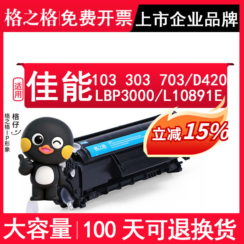 格之格适用Canon佳能 cartridge103 303 703硒鼓LBP3000打印机墨盒L10891E碳粉盒Canon imageCLASS D420 墨粉