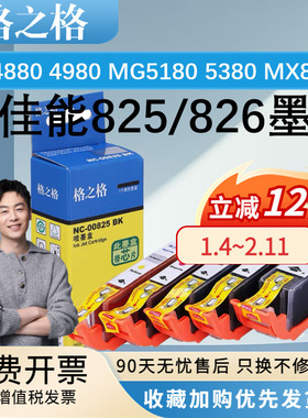 格之格PGI825 CLI826墨盒 适用佳能ip4880 4980 MG5180 5380 MX888 MG6180 MG6280 MG8180 MG8280 IX6580墨盒