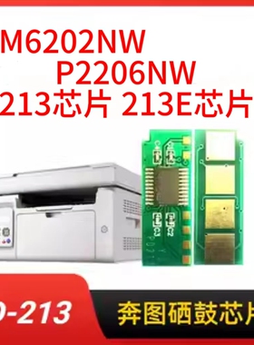 奔图PD-213E新款硒鼓芯片PD-213旧款M6202NW墨盒粉盒芯片P2206NW清零M6603W打印机芯片6202 2206 P2210W长久