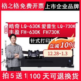 适用Epson爱普生LQ 730K 630K 适用皓奇色带LQ FH730K色带架 适用丰盈FH 630k 打印机色带架 格之格 KII针式