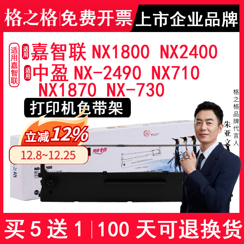 适用嘉智联NX1800NX2400色带架