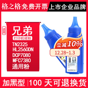 DCP7080 7180碳粉 粉盒粉 适用兄弟TN2325 墨粉 硒鼓粉 HL2560DN MFC7380黑白激光打印机碳粉 格之格 7480