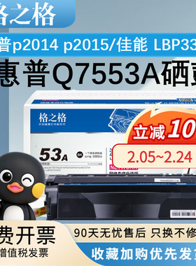 格之格HP53A硒鼓 适用惠普p2014 p2015 P2015d P2015n M2727nf碳粉盒易加粉Q7553A兼容佳能LBP 3310 3370硒鼓