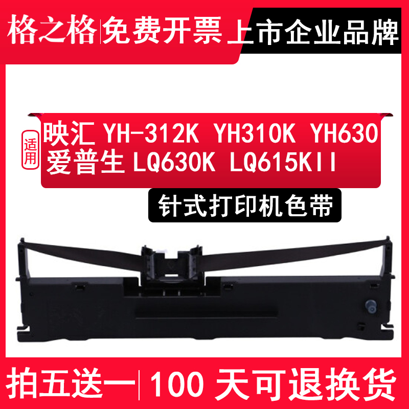 格之格适用映汇YH-312/310K色带