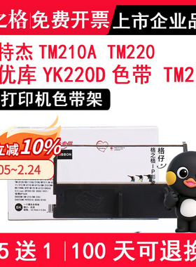 格之格 适用特杰TM210A TM220发票小票据76针式打印机色带架墨带框 兼容优库YK220D色带 TM210墨盒 色带芯