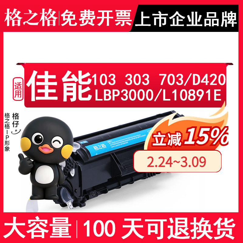 格之格适用Canon佳能 cartridge103 303 703硒鼓LBP3000打印机墨盒L10891E碳粉盒Canon imageCLASS D420 墨粉