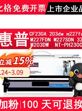 格之格CF230A硒鼓 适用惠普203dw粉盒 m227fdw粉盒 M227FDN M227SDN m227d M203DW墨盒NT-PH230CT DH232C鼓架