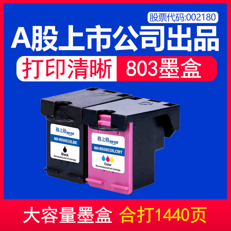 格之格 适用惠普803墨盒黑色彩色deskjet hp1112 2131 2132 2620 2621 2622 2623 打印机墨盒大容量可加墨XL