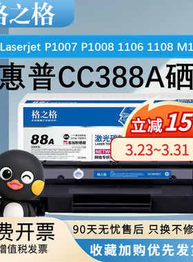格之格适用惠普388a硒鼓HP Laserjet P1007/P1008/1106/1108/M126a/M126nw/M128fn/M128fp/M1213nf墨盒大容量