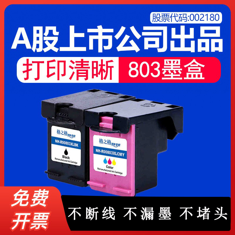 格之格 适用惠普803墨盒黑色彩色deskjet hp1112 2131 2132 2620 2621