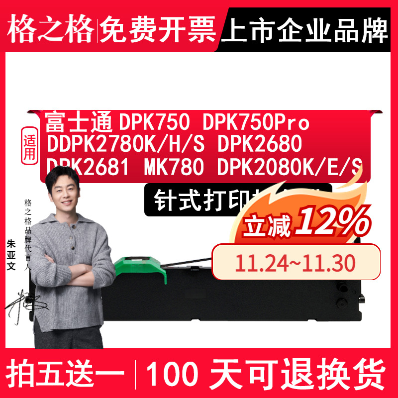 格之格适用富士通DPK750Pro色带
