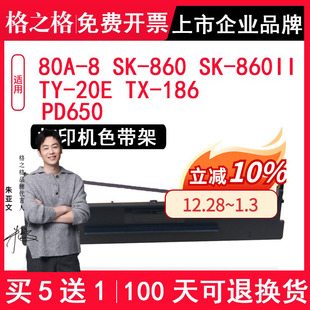 适用Aisino航天信息航天金税爱信诺 格之格 20E PD650 8适用于SK 186 80A 8602色带架 860 860II