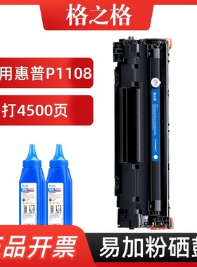 格之格适用惠普HPLaserJetP1108打印机墨盒HP LaserJet Pro P1108碳粉盒 P1108硒鼓Professional P1108易加粉