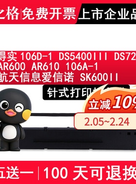 格之格106D-1适用得实DS5400III色带 DS7210 AR600 AR610 106A-1航天信息爱信诺 SK600II针式打印机色带架