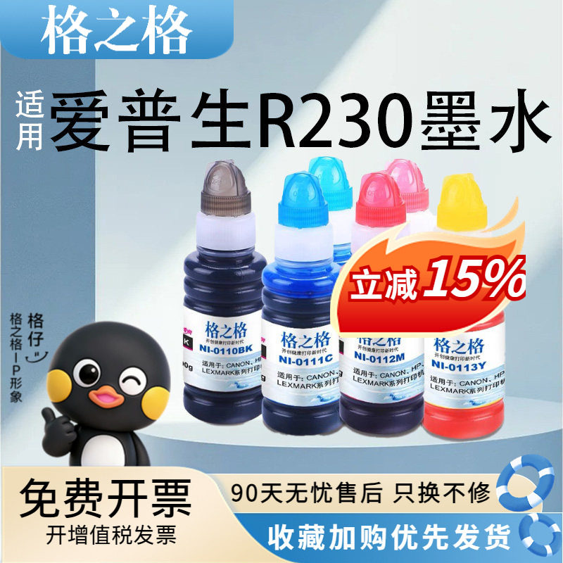 格之格墨水适用爱普生EPSON R230 R330 1390 R270喷墨打印机连供墨水T50墨水 85N 82N填充墨水 100ML通用墨水