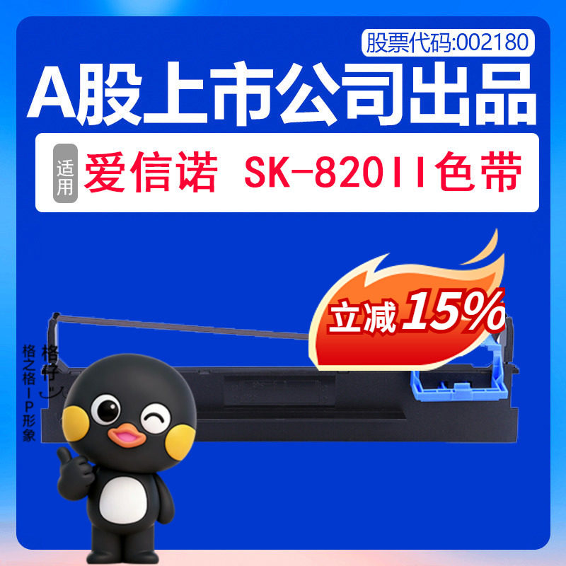 格之格适用爱信诺Aisino SK-820II色带架 航天信息Aisino SK820II针式打印机色带 色带芯墨带 Aisino SK8202