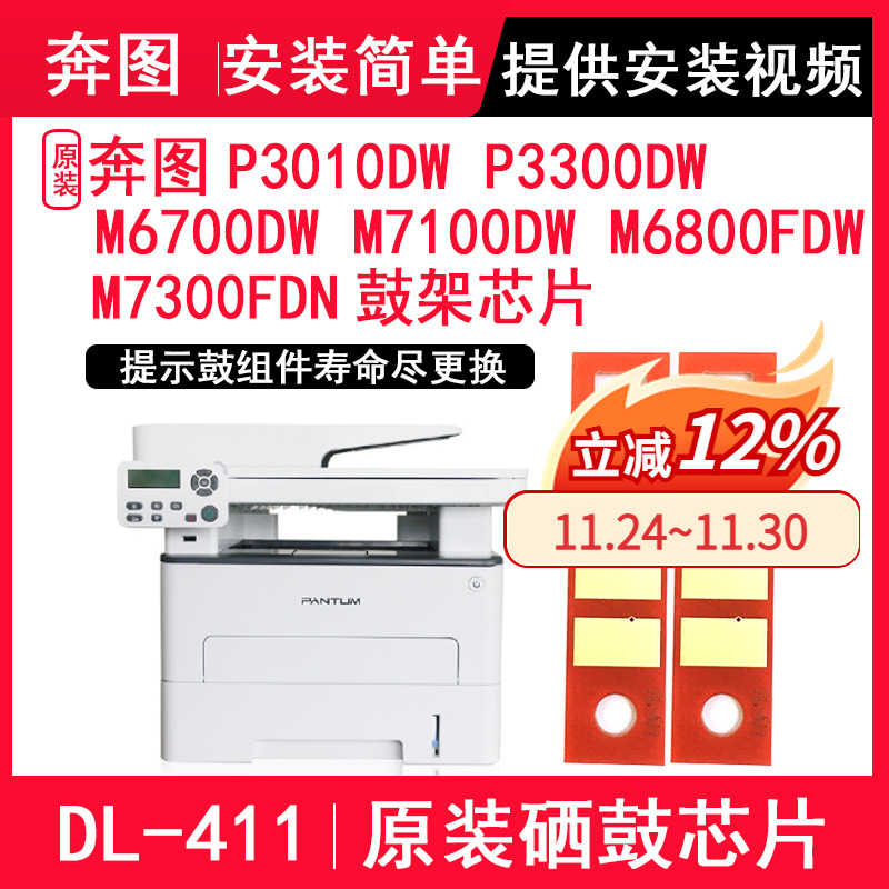 奔图m7300fdnDL-411硒鼓芯片