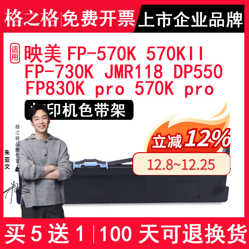 格之格适用映美FP570K色带FP730K