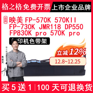 格之格色带 适用映美FP-570K色带架 570kII FP-730K JMR118 FP830K PRO / 570K PRO 打单1号 DP550 ND-FP570K