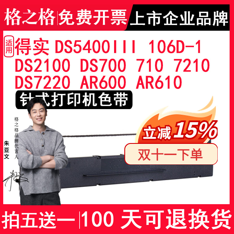 格之格 适用得实DS5400III色带架106D-1色带架DS2100 DS700 DS710 DS7210 DS7220 AR600 AR610针式打印机色带