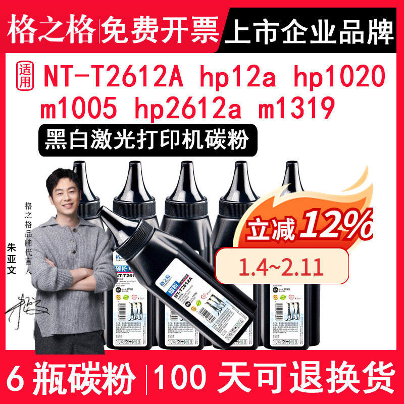 格之格 适用惠普hp12a碳粉hp1020 m1005 hp2612a m1319f打印机墨粉 兼容佳能LBP2900打印机墨粉碳粉NT-T2612A