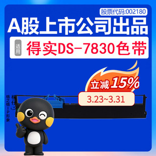 得实7830色带 格之格 适用得实DS 7830打印机色带 打印机色带架框条墨带 得实针式