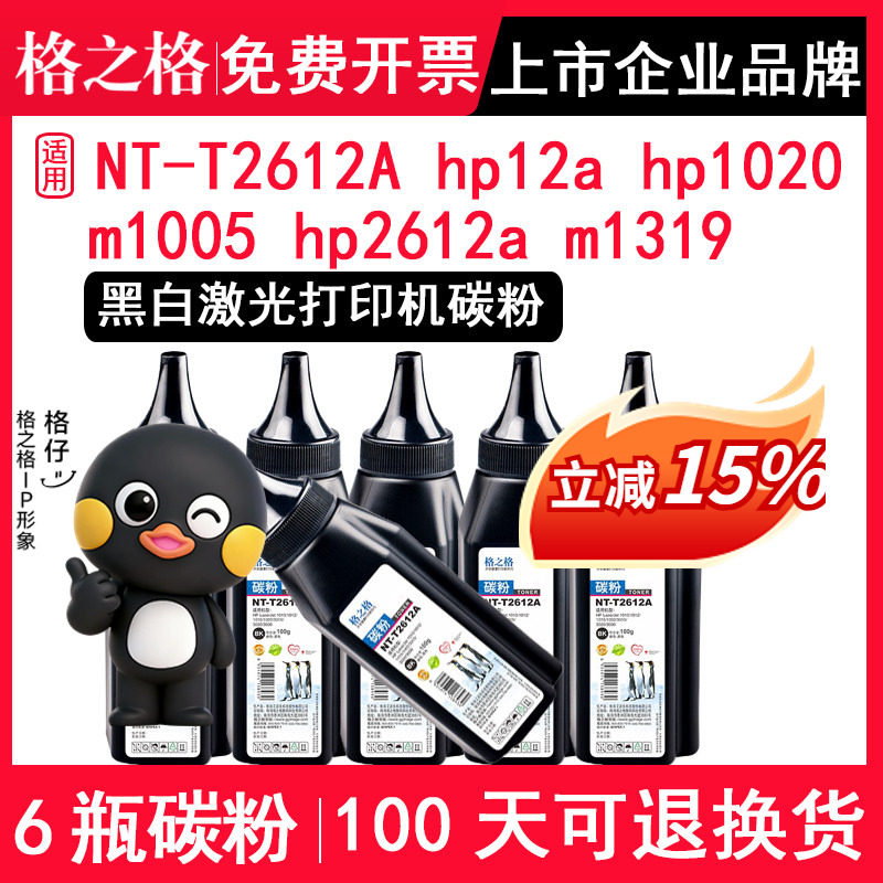 格之格 适用惠普hp12a碳粉hp1020 m1005 hp2612a m1319f打印机墨粉 兼容佳能LBP2900打印机墨粉碳粉NT-T2612A
